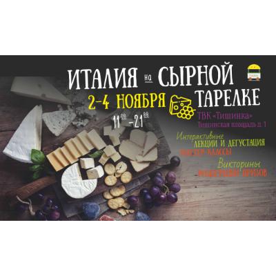 Бесплатная ярмарка необыкновенных сыров в Тишинке 2-4 ноября