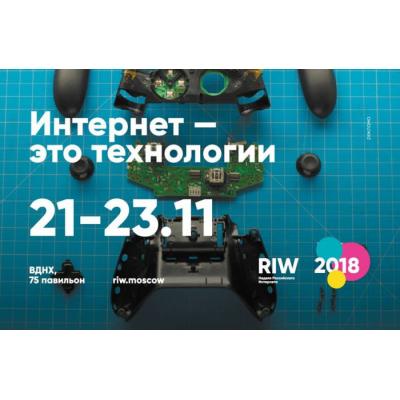 21-23 ноября 2018 года в Москве, на ВДНХ в 11-й раз пройдет Неделя Российского Интернета - RIW 2018.