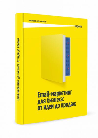Ingate и Sendsay выпустили книгу «Email-маркетинг для бизнеса: от идеи до продаж»