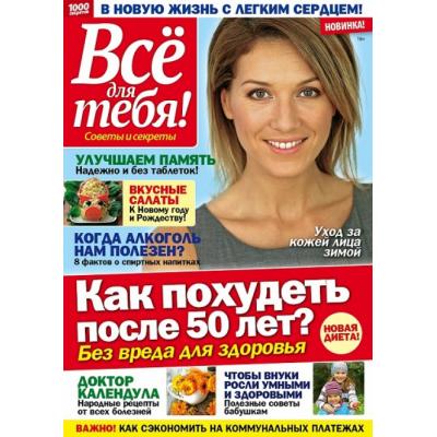 «Всё для тебя!» — первое издание в России для читательниц старше пятидесяти лет