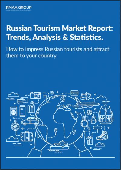 Российское маркетинговое агентство, специализирующееся на туризме, RMAA Travel представило единственное в своем роде “Комплексное исследование туристического рынка России. Как восхитить русских турист