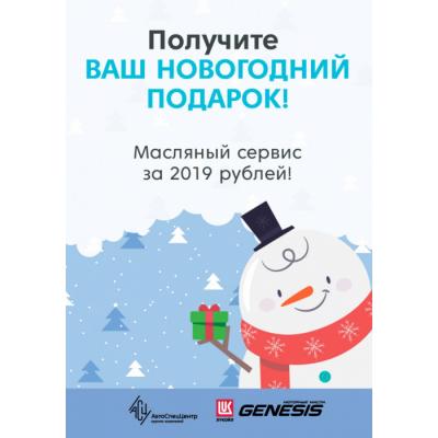 Новогодний подарок от АвтоСпецЦентра уже ждет вас! Масляный сервис за 2019 рублей!