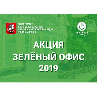 Ежегодная экологическая акция «Зеленый офис» стартует в Москве