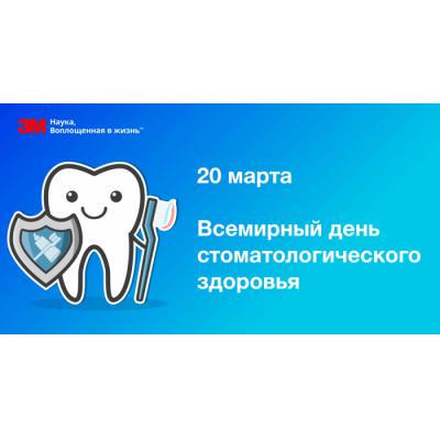 Всемирный день стоматологического здоровья