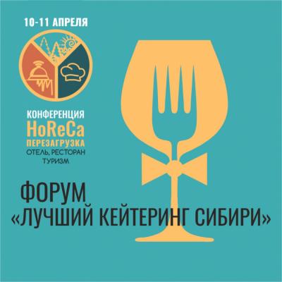 «Лучший кейтеринг Сибири» соберет профессионалов выездного питания