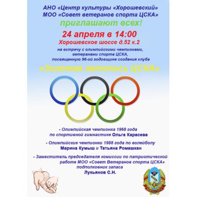 24 апреля родители с детьми могут пообщаться и взять автограф у олимпийских чемпионов в центре культуры «Хорошевский»