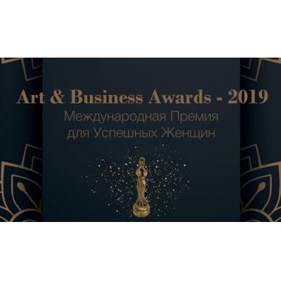 В Москве прошла ежегодная церемония вручения премии для успешных женщин «ART & BUSINESS AWARDS-2019».