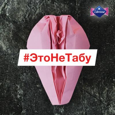 #ЭТОНЕТАБУ или почему стоит открыто вести диалог на тему менструации
