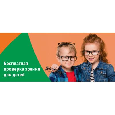 Детям Петербурга проверят зрение бесплатно