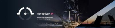 Туристическое мобильное приложение «Петербург 24» признано лучшим в Санкт-Петербурге
