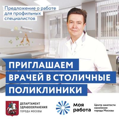Лучшие врачи страны приглашаются на работу в поликлиники Москвы