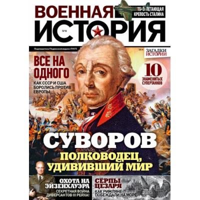 В продаже появился новый номер ежемесячника «Военная история» от петербургского ИД «Пресс-Курьер»