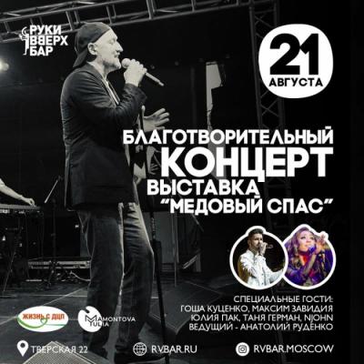 МЕДОВЫЙ СПАС: Благотворительный вечер фонда Гоши Куценко