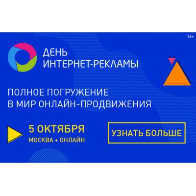День интернет-рекламы: новый уровень. 5 октября, Москва + онлайн