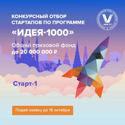 Организаторы главного стартап конкурса Татарстана планируют профинансировать победителей на общую сумму 20 000 000 рублей