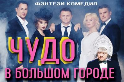 В Москве состоится премьера фэнтези-комедии «Чудо в большом городе»