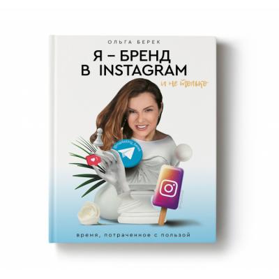 Творческая встреча с Ольгой Берек, бизнес-экспертом и популярным блогером, презентация книги «Я — бренд в Instagram и не только. Время, потраченное с пользой»