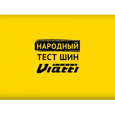 Стали известны результаты всероссийского конкурса «Народный тест шин Viatti»