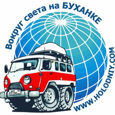 Кругосветное путешествие на УАЗ 452 "БУХАНКА"- Российский этап.