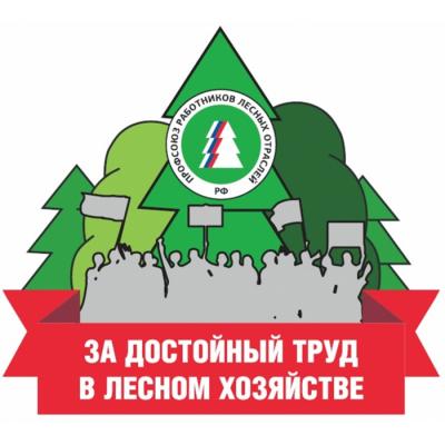 Профессиональный союз работников лесных отраслей Российской Федерации начал общероссийскую кампанию «ЗА ДОСТОЙНЫЙ ТРУД В ЛЕСНОМ ХОЗЯЙСТВЕ»