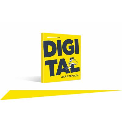 Новая книга Ingate: «Digital для стартапа»
