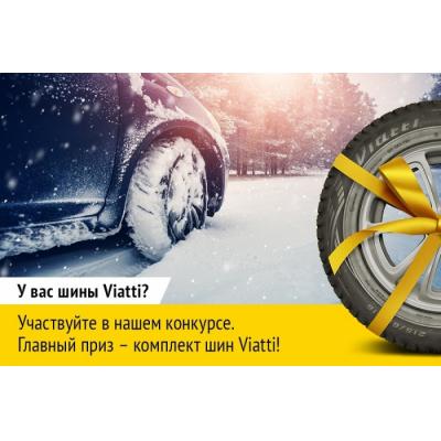 Автовладельцев приглашают принять участие в конкурсе «Народный тест шин Viatti»