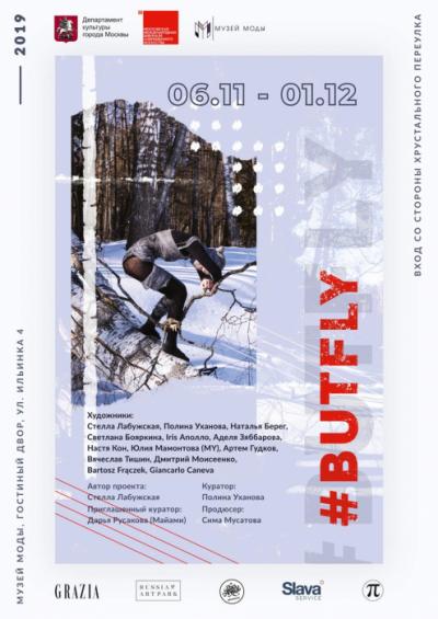 #BUTFLY – проект 8-ой Московской международной биеннале современного искусства