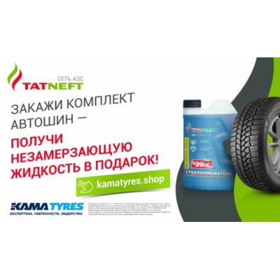 При заказе комплекта шин в интернет-магазине KAMA TYRES дарит подарки