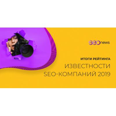 SEOnews объявил победителей рейтинга Известности SEO-компаний 2019