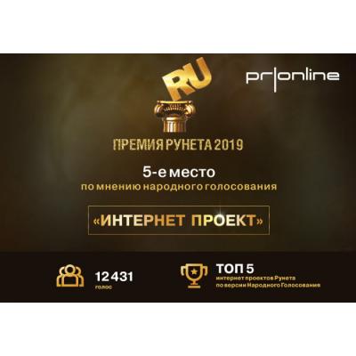 PRonline вошло в ТОП-5 лауреатов народного голосования интернет-награды России – «Премия Рунета 2019» в номинации “Интернет-проект”