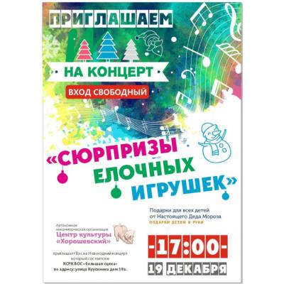 Новогоднее поздравление от Центра культуры "Хорошевский": концерт на Большой сцене КСРК ВОС 19 декабря