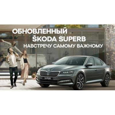 АвтоСпецЦентр ŠKODA приглашает на презентацию обновленного SKODA SUPERB