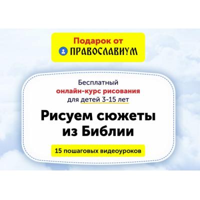 Православиум.ру приготовил в подарок детям бесплатный онлайн-курс по рисованию