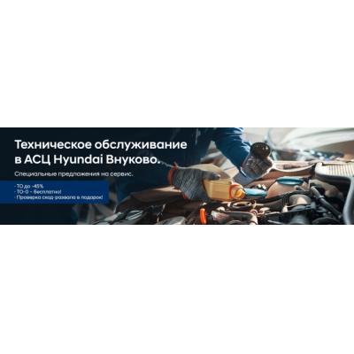 В АСЦ Hyundai Внуково снижены цены на ТО!