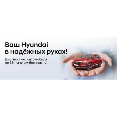 Беспокоитесь о техническом состоянии своего автомобиля? В АСЦ Hyundai Внуково мы проверим его по 36 пунктам бесплатно!