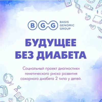 Basis Genomic Group запускает социальный проект в области профилактики сахарного диабета II типа у старшеклассников