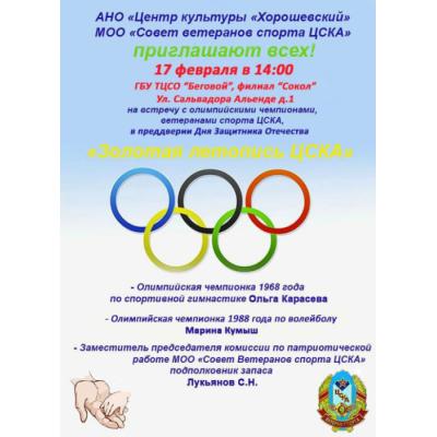 17 февраля все желающие приглашаются посетить встречу с олимпийскими чемпионами - ветеранами спорта ЦСКА