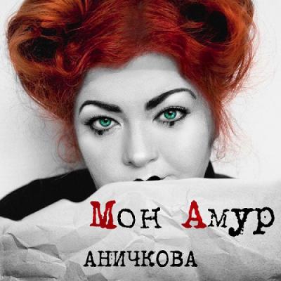 Ольга Аничкова выпустила первый сольный альбом