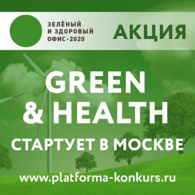 Экологическая акция зеленых и здоровых офисов GREEN & HEALTH 2020 стартует в Москве