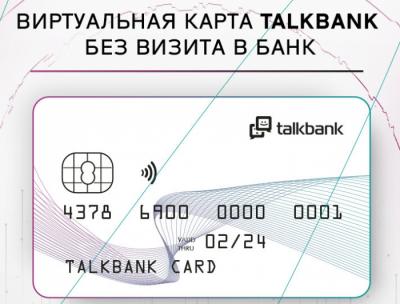 Резидент Сколково TalkBank создал виртуальная банковскую карту, которую можно быстро оформить в месенджере