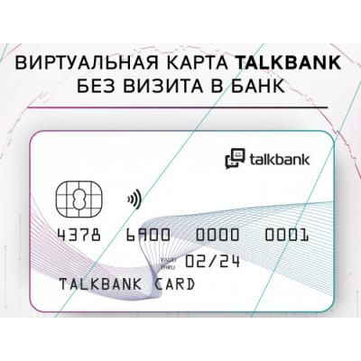 Резидент Сколково TalkBank создал виртуальная банковскую карту, которую можно быстро оформить в месенджере