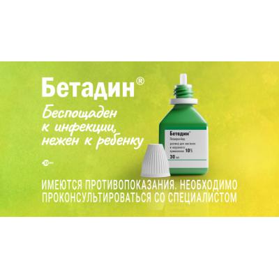 «Беспощаден к инфекции, нежен к ребенку»: рекламная кампания антисептического раствора Бетадин® получила актуальное продолжение