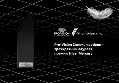 Pro-Vision Communications – трехкратный лауреат премии Silver Mercury