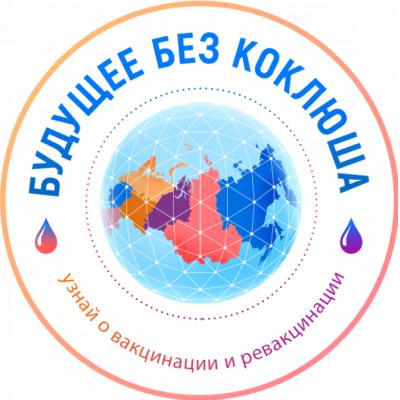 Стартовал ежегодный Всероссийский марафон «Будущее без коклюша»