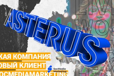 Девелоперская компания ASTERUS — новый клиент агентства SocMediaMarketing