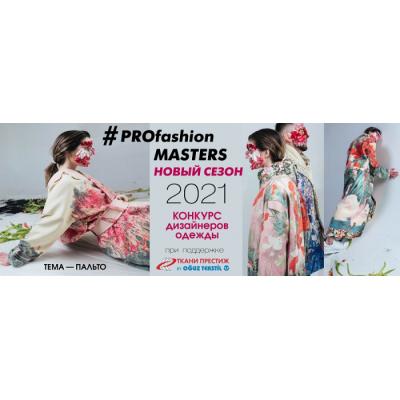 Начался приём заявок на VII Всероссийский конкурс дизайнеров одежды PROfashion Masters