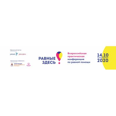 «Равные здесь!»: 14 октября состоится первая в России практическая онлайн-конференция по равной помощи