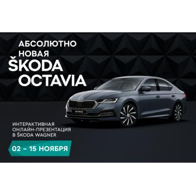 ŠKODA WAGNER проведет интерактивную презентацию новой OCTAVIA