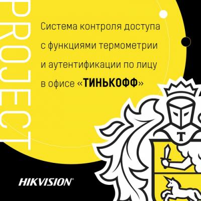 Термографическая система контроля доступа Hikvision установлена в офисе «Тинькофф»