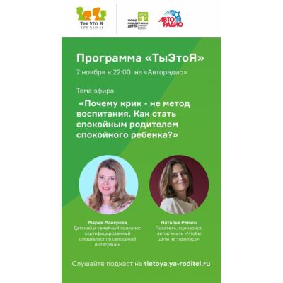 Наталья Ремиш и Мария Макерова обсудят в передаче «ТыЭтоЯ» «Почему крик – это не метод воспитания?»